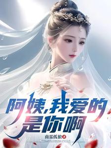 (全文)阿姨，我爱的是你啊(李子玉)全本免费在线阅读