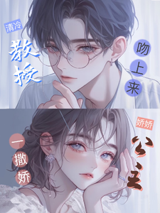 (全文)娇娇公主一撒娇，清冷教授吻上来慕棉完结小说推荐娇娇公主一撒娇，清冷教授吻上来试读更新章节