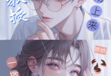(全文)娇娇公主一撒娇,清冷教授吻上来(慕棉)试读更新章节娇娇公主一撒娇,清冷教授吻上来免费小说-筷子文学