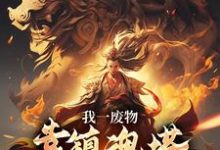 我一废物，靠镇魂塔打败无数天骄（林煊）全本书籍阅读我一废物，靠镇魂塔打败无数天骄完整版小说-筷子文学