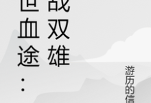 末世血途：狂战双雄萧战完结小说推荐，末世血途：狂战双雄全章小说阅读-筷子文学