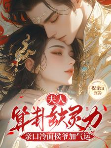 夫人算卦缺灵力，亲口冷面侯爷加气运南玖鸢试读更新章节夫人算卦缺灵力，亲口冷面侯爷加气运南玖鸢免费小说