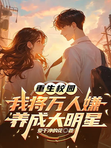 重生校园：我将万人嫌养成大明星最新章节阅读重生校园：我将万人嫌养成大明星(沈眠)试读更新章节