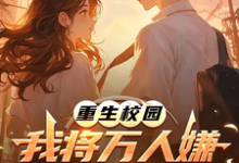 (全文)重生校园:我将万人嫌养成大明星(沈眠)试读更新章节重生校园:我将万人嫌养成大明星免费小说-筷子文学