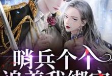 白希薇池墨景哨兵个个追着我绑定，说我超良心！全本免费在线阅读-筷子文学