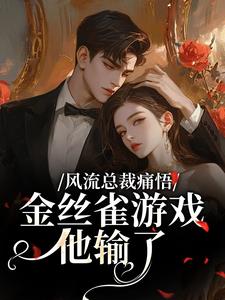 (全文)风流总裁痛悟：金丝雀游戏他输了热门小说排行榜，风流总裁痛悟：金丝雀游戏他输了余澜全章小说阅读