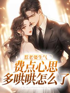 姜絮惹老婆生气，费点心思多哄哄怎么了全本免费在线阅读