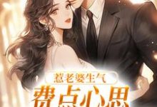 惹老婆生气,费点心思多哄哄怎么了姜絮免费小说惹老婆生气,费点心思多哄哄怎么了推荐完结小说-筷子文学