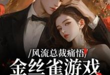 风流总裁痛悟：金丝雀游戏他输了余澜完结小说推荐，风流总裁痛悟：金丝雀游戏他输了全章小说阅读-筷子文学