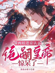 带两娃进京认亲，绝嗣皇帝惊呆了沈妩完结小说推荐，带两娃进京认亲，绝嗣皇帝惊呆了全章小说阅读