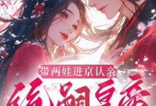 沈妩带两娃进京认亲，绝嗣皇帝惊呆了全本免费在线阅读-筷子文学