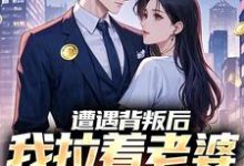 (全文)遭遇背叛后，我拉着老婆一起重生(李红明)全本免费在线阅读-筷子文学