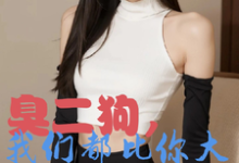 臭二狗，我们都比你大你还敢欺负韩二狗完结小说推荐臭二狗，我们都比你大你还敢欺负全本书籍阅读-筷子文学