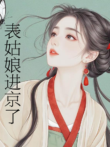 (全文)表姑娘进京了（许舒窈）试读更新章节表姑娘进京了免费小说