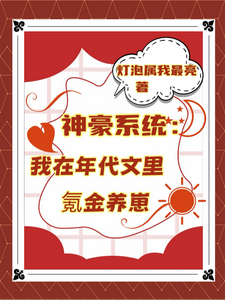 (全文)神豪系统：我在年代文里氪金养崽叶晓琳最新完结小说神豪系统：我在年代文里氪金养崽免费阅读