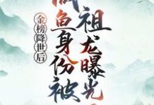 金榜降世后，咸鱼身份被祖龙曝光了完整版小说，金榜降世后，咸鱼身份被祖龙曝光了赢云试读更新章节-筷子文学