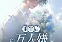 重生后，万人嫌选择发疯虐渣最新章节阅读重生后，万人嫌选择发疯虐渣(于瑾希)试读更新章节-筷子文学