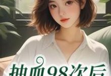 抽血98次后,我跑路了叶眠免费小说抽血98次后,我跑路了推荐完结小说-筷子文学