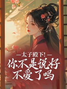 (全文)太子殿下！你不是说好不爱了吗顾岁安李重宴全本免费在线阅读