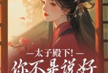 太子殿下!你不是说好不爱了吗推荐完结小说太子殿下!你不是说好不爱了吗(顾岁安李重宴)免费小说全本-筷子文学