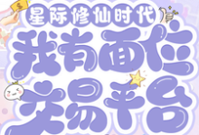 (全文)星际修仙时代：我有面位交易平台林暖全本免费在线阅读-筷子文学