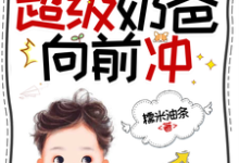 末世公路求生:超级奶爸向前冲罗勇热门小说排行榜末世公路求生:超级奶爸向前冲免费小说-筷子文学