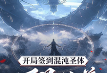 (全文)开局签到混沌圣体，朕！万界独尊完结小说推荐秦铭全本书籍阅读-筷子文学