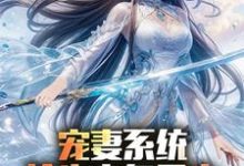 宠妻系统,抢先主角重生迎娶女帝完整版小说,宠妻系统,抢先主角重生迎娶女帝陈青全章小说阅读-筷子文学
