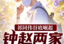 祁同伟谷底崛起,钟赵两家也拦不住祁同伟热门小说排行榜祁同伟谷底崛起,钟赵两家也拦不住免费小说-筷子文学