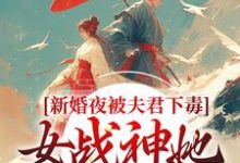 (全文)新婚夜被夫君下毒，女战神她不忍了晏东凰最新完结小说新婚夜被夫君下毒，女战神她不忍了免费阅读-筷子文学