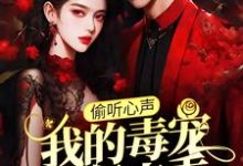 偷听心声：我的毒宠有亿点乖周鸣试读更新章节偷听心声：我的毒宠有亿点乖周鸣免费小说-筷子文学