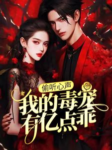 偷听心声：我的毒宠有亿点乖周鸣试读更新章节偷听心声：我的毒宠有亿点乖周鸣免费小说