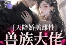 天降娇美雌性，兽族大佬追着疼完整版小说，天降娇美雌性，兽族大佬追着疼沈茵茵试读更新章节-筷子文学