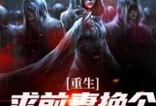 (全文)重生：求前妻换个人霍霍吧！（祁同伟）免费小说重生：求前妻换个人霍霍吧！试读更新章节-筷子文学