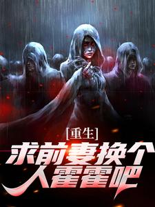 重生：求前妻换个人霍霍吧！热门小说排行榜重生：求前妻换个人霍霍吧！祁同伟免费小说全本