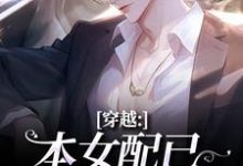 (全文)穿越：本女配已进化成主角完结小说推荐顾溪全本书籍阅读-筷子文学