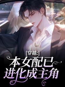 穿越：本女配已进化成主角完整版小说，穿越：本女配已进化成主角顾溪试读更新章节