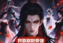 我靠双修变强，在合欢宗杀疯了（顾鸿羽）全本书籍阅读我靠双修变强，在合欢宗杀疯了完整版小说-筷子文学