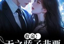 (全文)救命！天之骄子非要和我贴贴（温莳江鹤川）全本书籍阅读救命！天之骄子非要和我贴贴免费小说全本-筷子文学