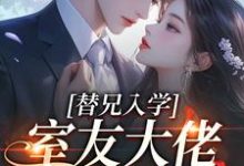 替兄入学,室友大佬爱上我沐庭祎免费小说替兄入学,室友大佬爱上我推荐完结小说-筷子文学