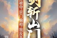 (全文)灵脉被夺，宗门偏袒，我反手剑斩山门！陈帆最新完结小说灵脉被夺，宗门偏袒，我反手剑斩山门！免费阅读-筷子文学