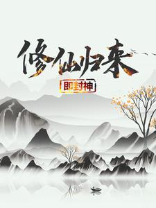 修仙归来即封神秦凡最新完结小说，修仙归来即封神全本免费在线阅读