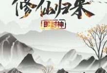 修仙归来即封神推荐完结小说修仙归来即封神(秦凡)免费小说全本-筷子文学