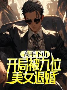 (全文)高手下山，开局被九位美女退婚（叶子风姜虞雪）免费小说高手下山，开局被九位美女退婚试读更新章节