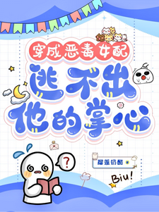 穿成恶毒女配，逃不出他的掌心！书婉免费小说穿成恶毒女配，逃不出他的掌心！推荐完结小说