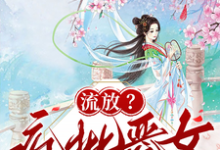 (全文)流放？疯批恶女搬空国库去逃荒免费小说全本，纪云舒试读更新章节-筷子文学