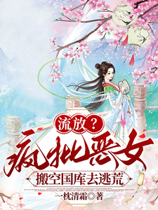 流放？疯批恶女搬空国库去逃荒（纪云舒）小说推荐流放？疯批恶女搬空国库去逃荒全章小说阅读