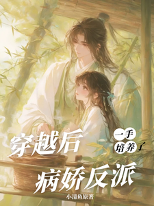 (全文)穿越后，一手培养了病娇反派(桑葚)全本免费在线阅读