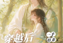 穿越后,一手培养了病娇反派桑葚最新完结小说,穿越后,一手培养了病娇反派全本免费在线阅读-筷子文学
