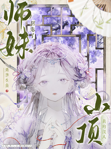 (全文)师妹别卷了，山顶真的没人！王静月全本免费在线阅读